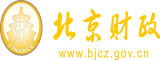 女生干逼网站北京市财政局